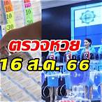 ตรวจสลากกินแบ่งรัฐบาลวันที่ 16 สิงหาคม